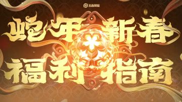 蛇年新春福利指南！限时点券、全新皮肤、海量福利等你拿~