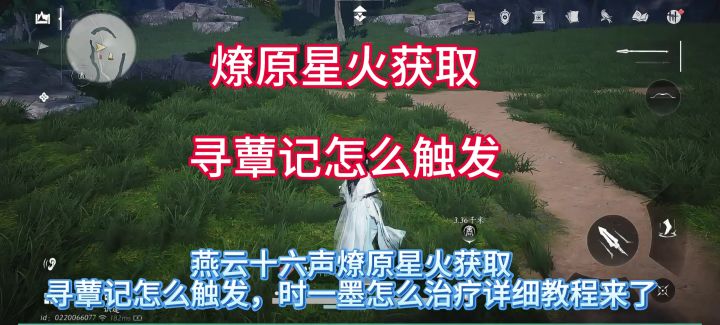燕云十六声寻蕈记怎么触发?寻蕈记时一墨怎么治疗,燎原星火获取截图