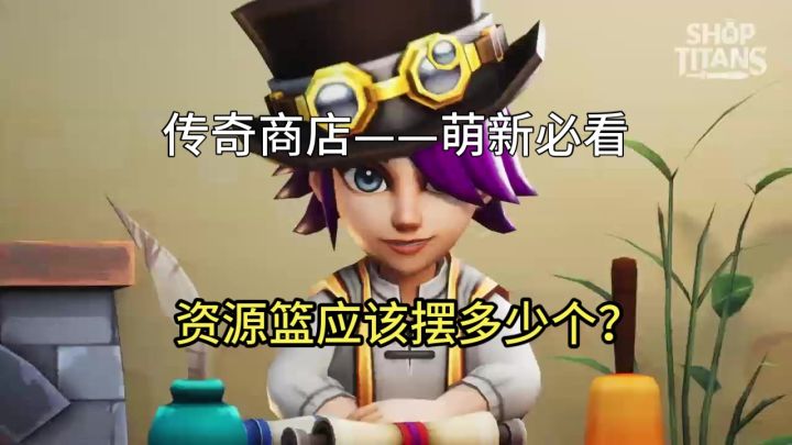 【传奇商店】资源篮应该摆多少个?截图