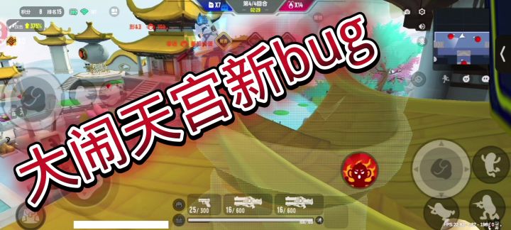 大闹天宫新bug截图