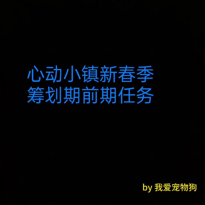 心动小镇新春季筹划期任务1截图