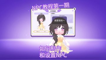 官ma不允许还有人不会设置npc！