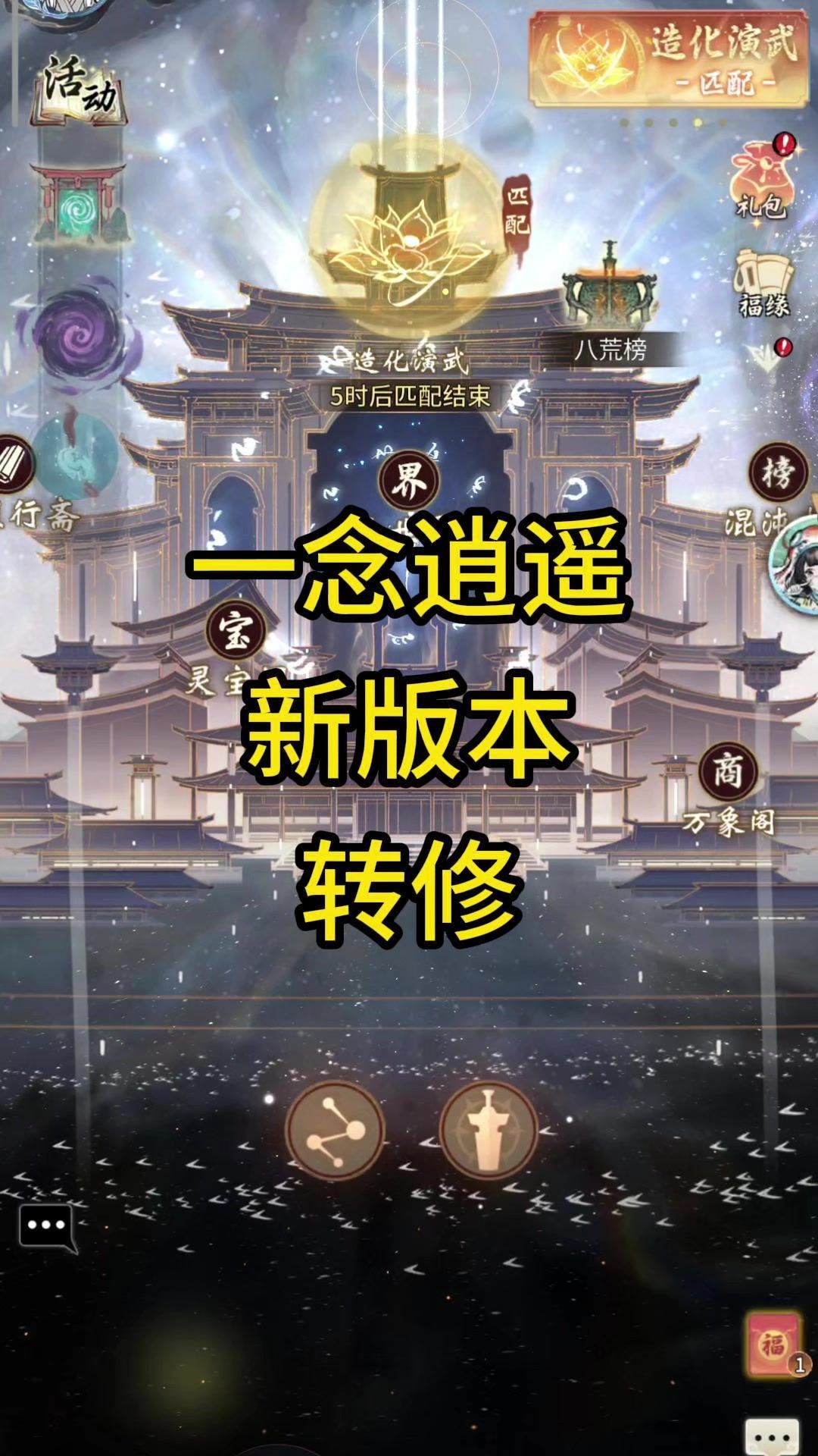 一念逍遥更新后会转体修吗？截图