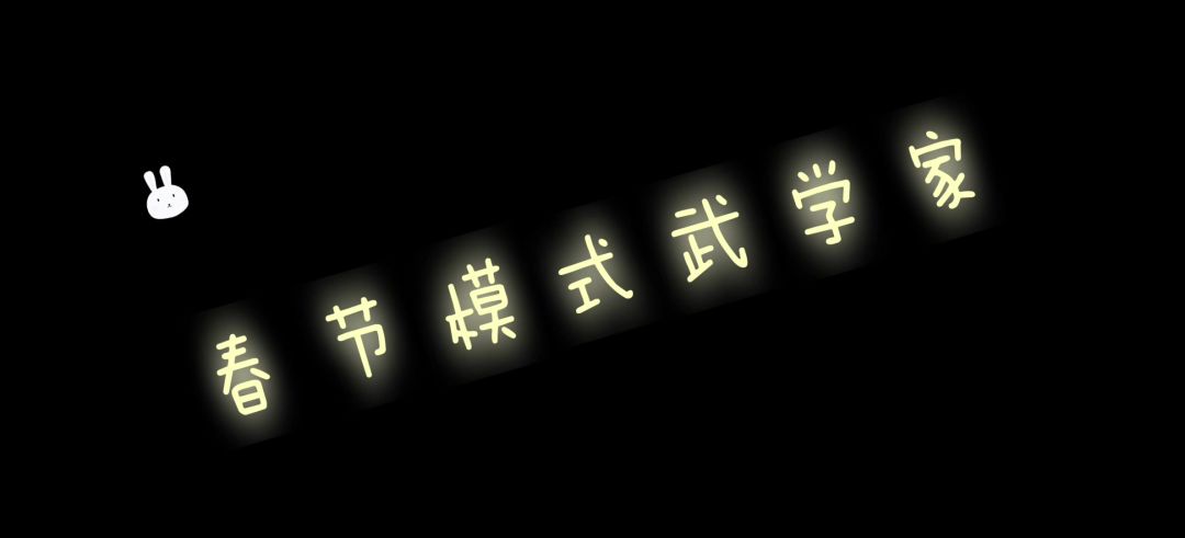 武学家截图