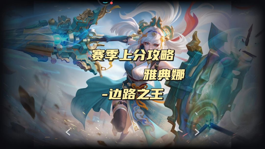 巅峰对抗路雅典娜攻略截图