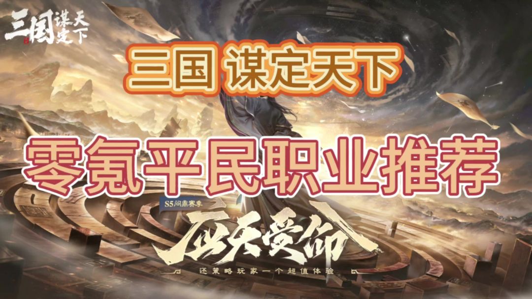 三谋平民职业推荐 新手必看截图