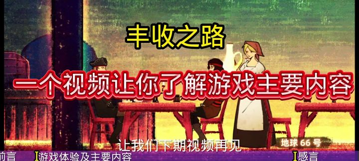 【丰收之路】游戏基础玩法讲解截图