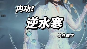 新版本潮光 内功毕业教学