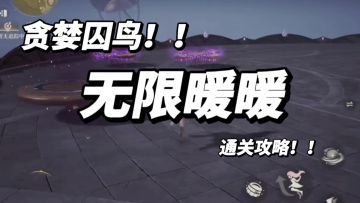 贪婪囚鸟该如何丝滑通过?