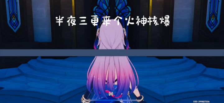 0+1的火神核爆截图