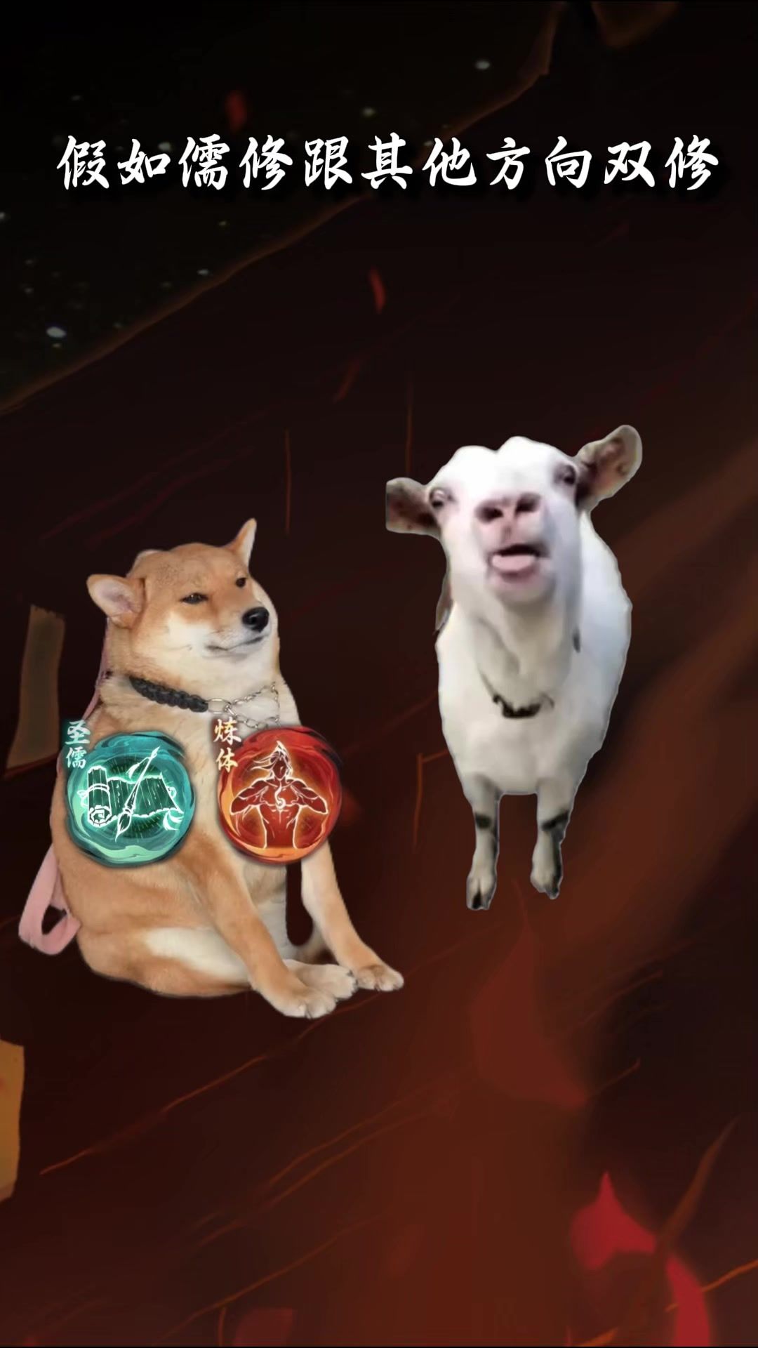 假如儒修要选择辅修 体鬼剑法哪个最强？截图