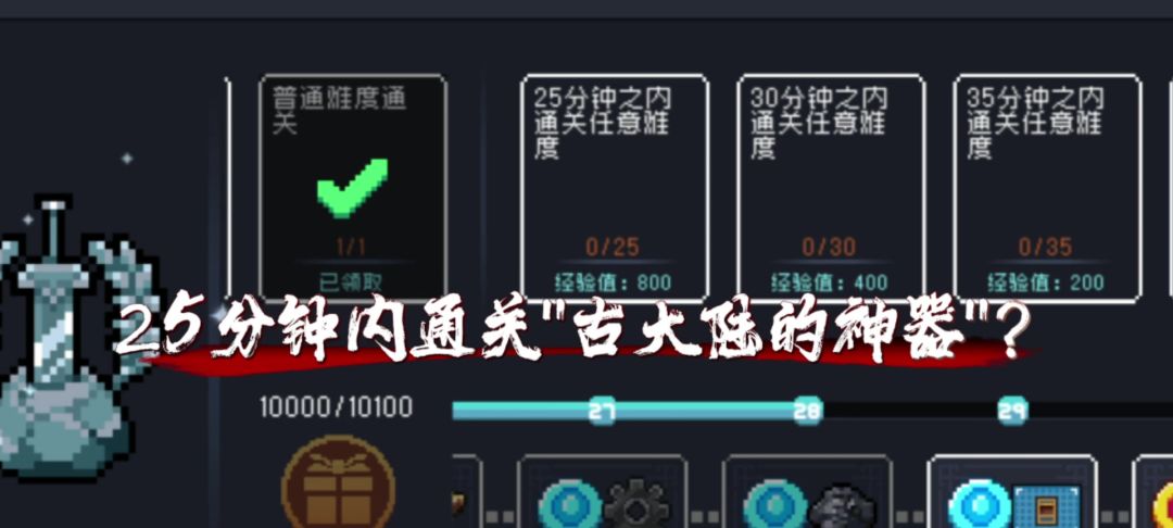 元气骑士：如何完成“25分钟通关”任务？截图