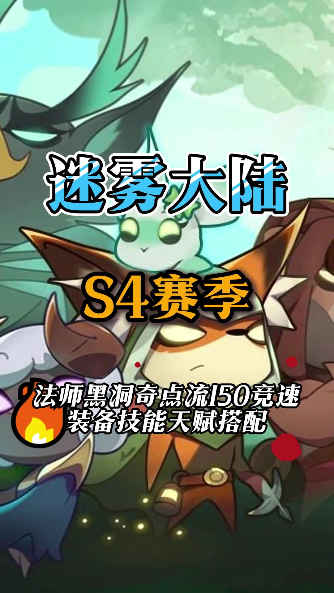 法师黑洞奇点流派装备技能搭配截图