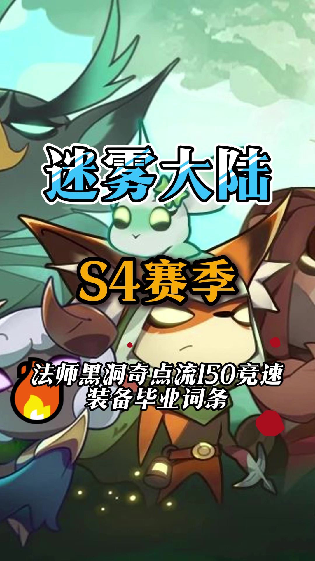 法师黑洞奇点流派毕业装备词条截图