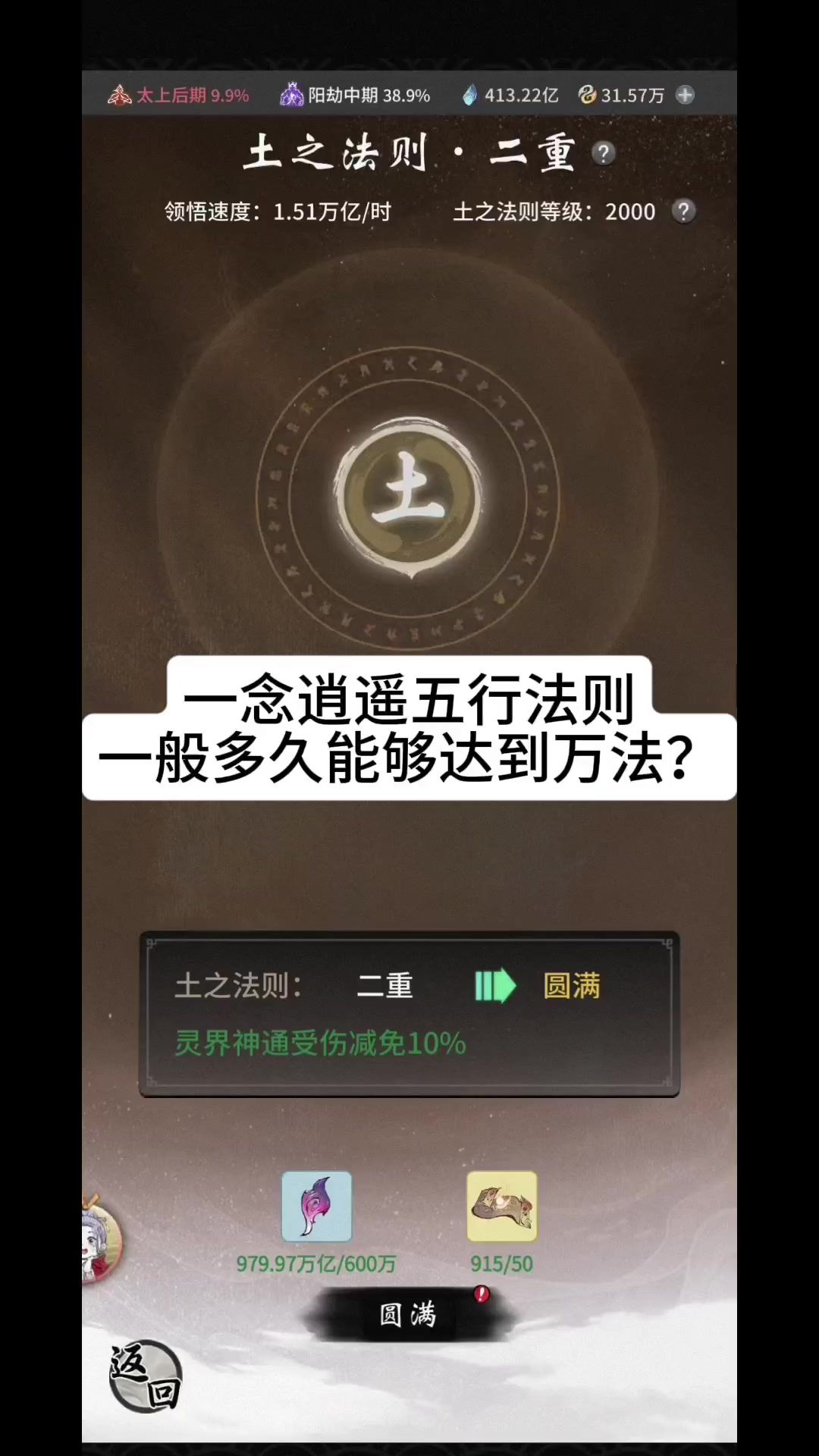 一念逍遥五行法则一般多久能够达到万法？截图