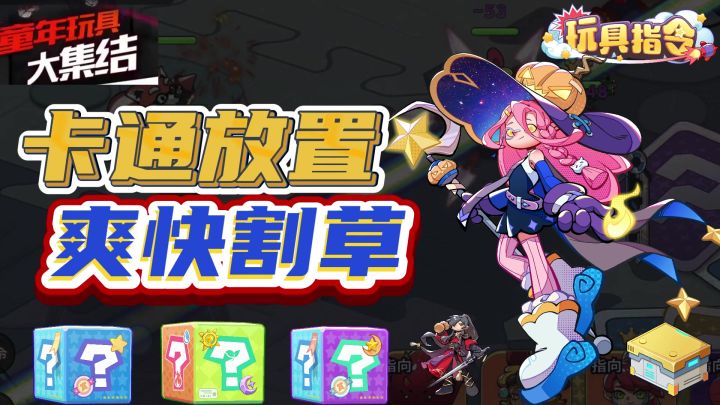 卡通放置➕爽快🈹🌿,童年玩具大点兵❗不来看看👀❓截图