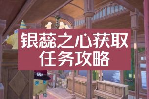 银蕊之心获取部分任务攻略