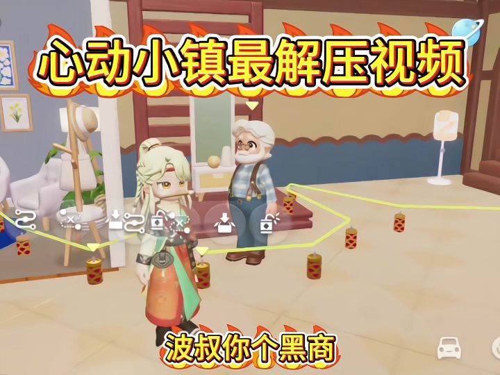 心动小镇最解压视频 烟花的妙用截图