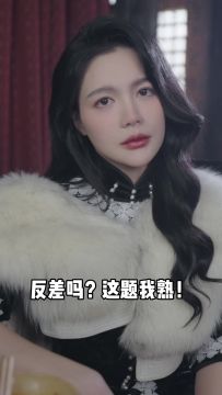 程玥笙：反差吗？这题我熟！