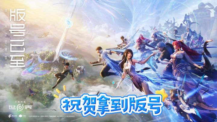 喜报!王者荣耀世界拿版号啦截图