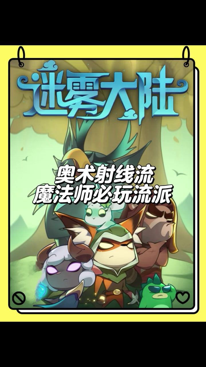 奥术射线流魔法师必玩流派！截图