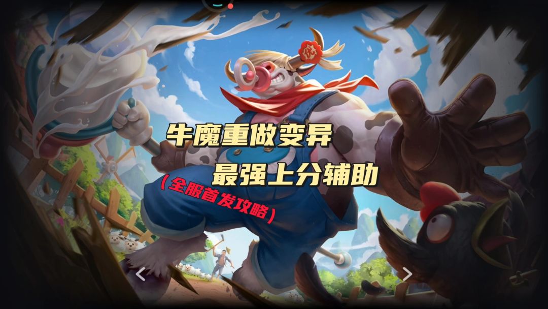 新变异牛魔首发攻略，非常之超标截图