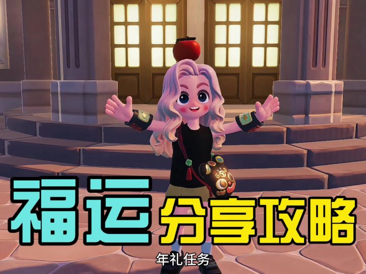 福运分享攻略来了截图