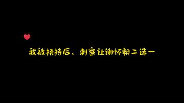 我被挟持后,刺客让谢怀朝二选一