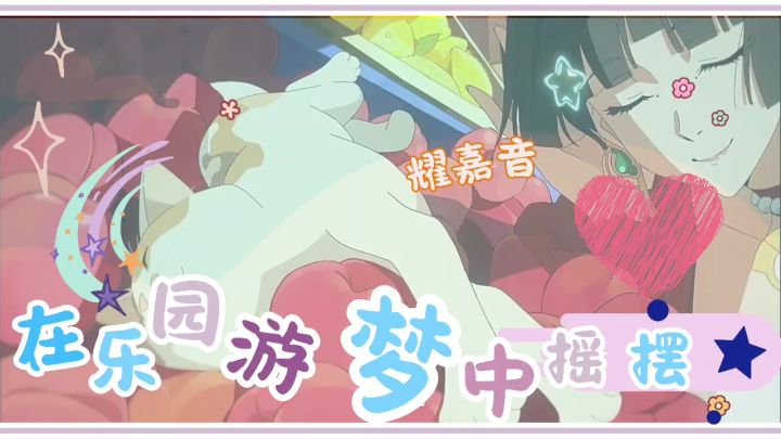 【绝区零|混剪】在乐园游梦中摇摆截图