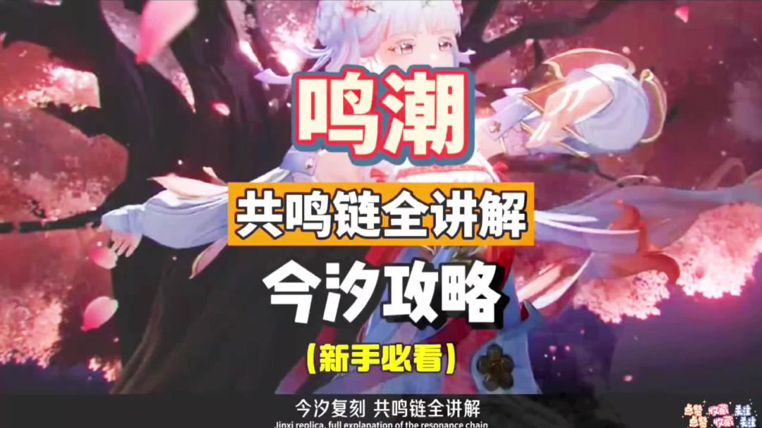 鸣潮2.0今汐复刻，共鸣链全讲解，命座分析新手入坑攻略。截图