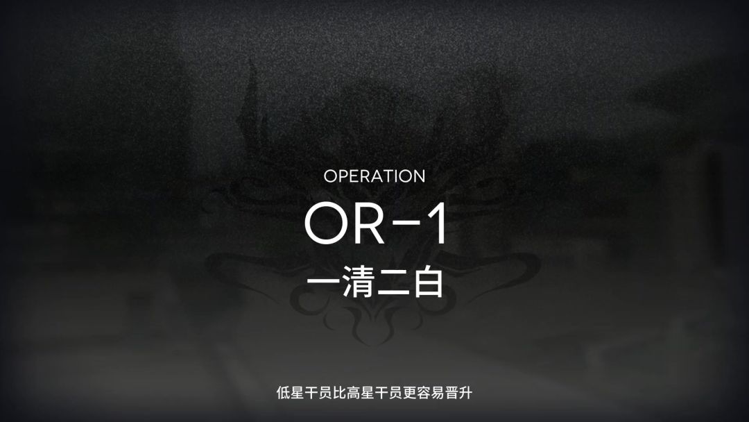【明日方舟攻略】OR-1摆完挂机拿蚀刻章镀层-相见欢截图