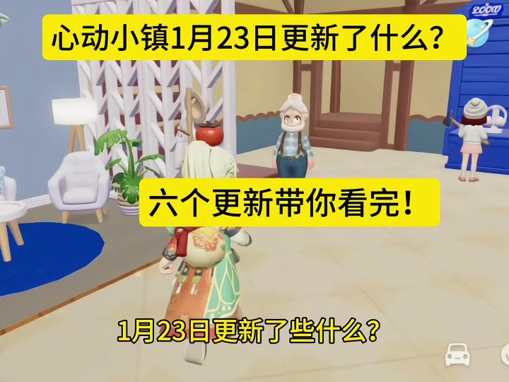 1月23日更新了些什么?六个更新带你看!截图