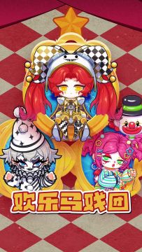 挖到宝！欢乐马戏团1月24日萌趣来袭