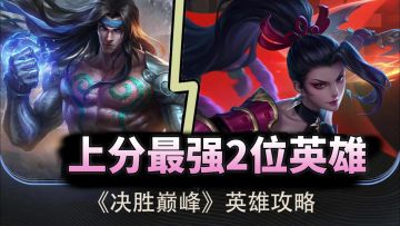 【决胜巅峰】最强的2位英雄：T0迭代太快，上分得跟上潮流！