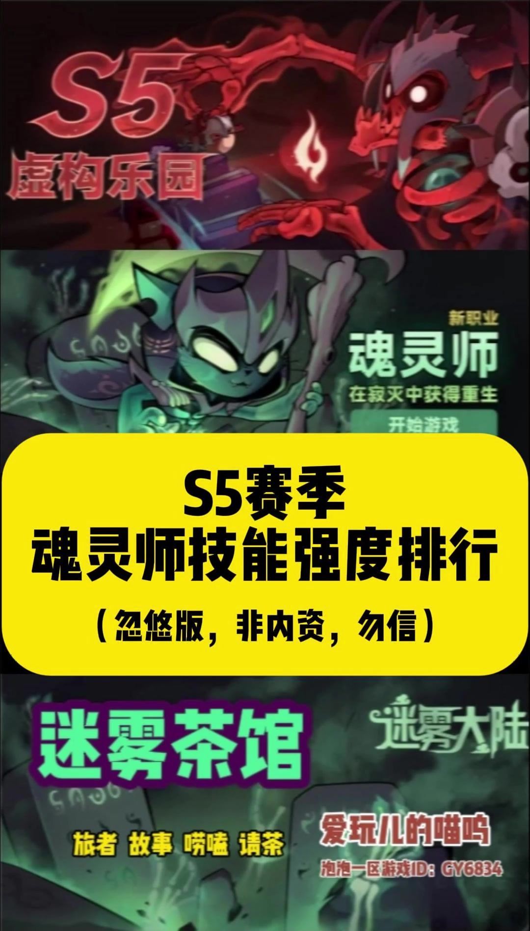 新职业灵魂师技能强度排行（忽悠版，千万别信）截图