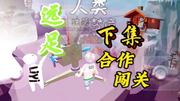 [额外梦境·远足]和冰块一起合作闯关（下）