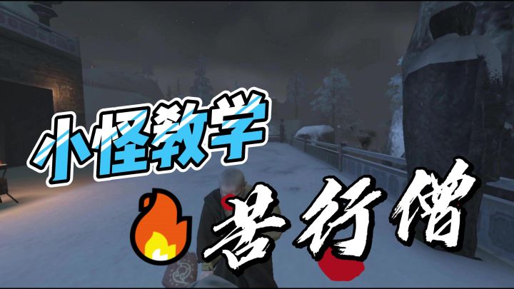 《捕盗行纪》| 无尽噩梦6 | 小怪讲解--苦行僧截图