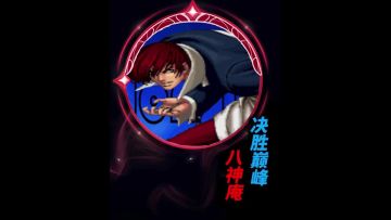 决胜巅峰：八神庵一招秒！攻略与技能分析