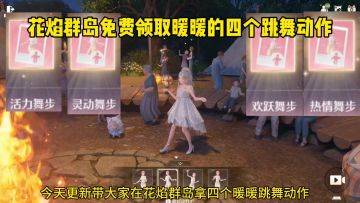 在花焰群岛免费领取暖暖的四个跳舞动作位置