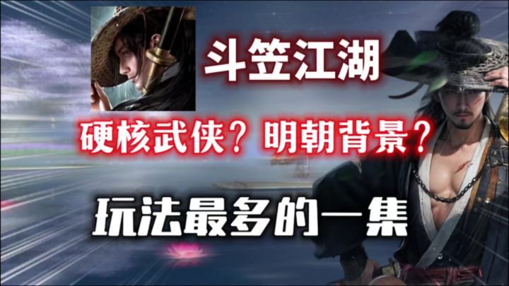 明朝背景？硬核武侠？【斗笠江湖】的玩法真是多的离谱！截图