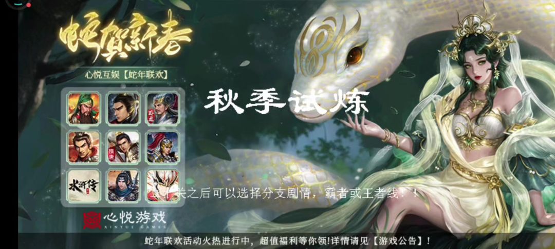 蛇年春节，秋季试炼截图