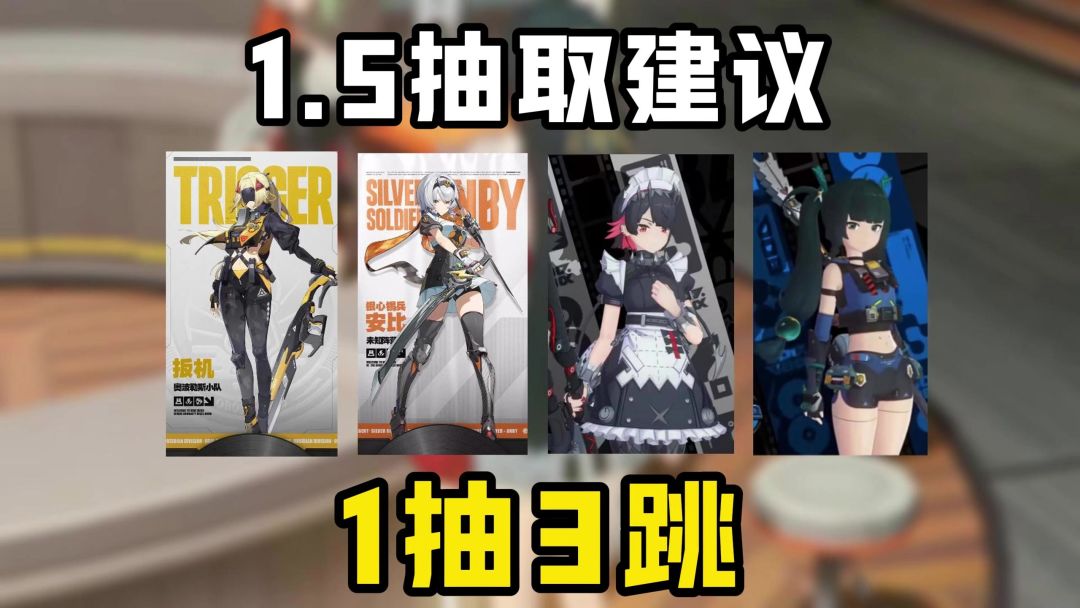 【1.5攻略征集】悠真、青衣光速下岗！最新击破手扳机值得抽取截图