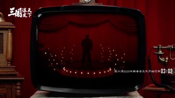 《三国：谋定天下》2025新春会正式上线