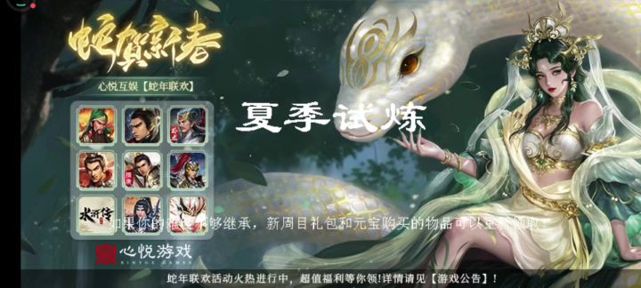 蛇年新春,夏季试炼截图