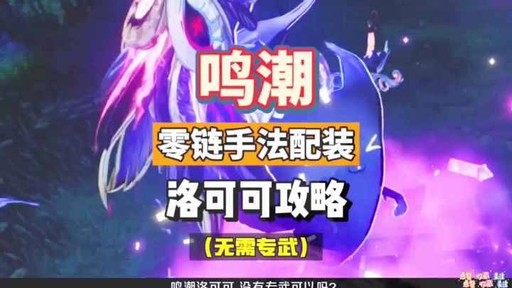 鸣潮2.0洛可可攻略,0+0链无需专武,手法循环及声骸配装。截图