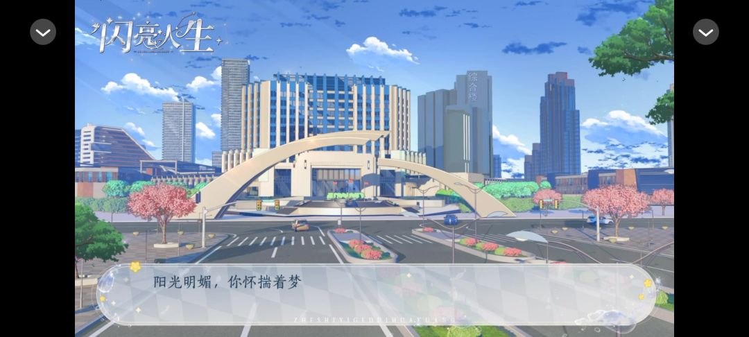 闪亮人生截图