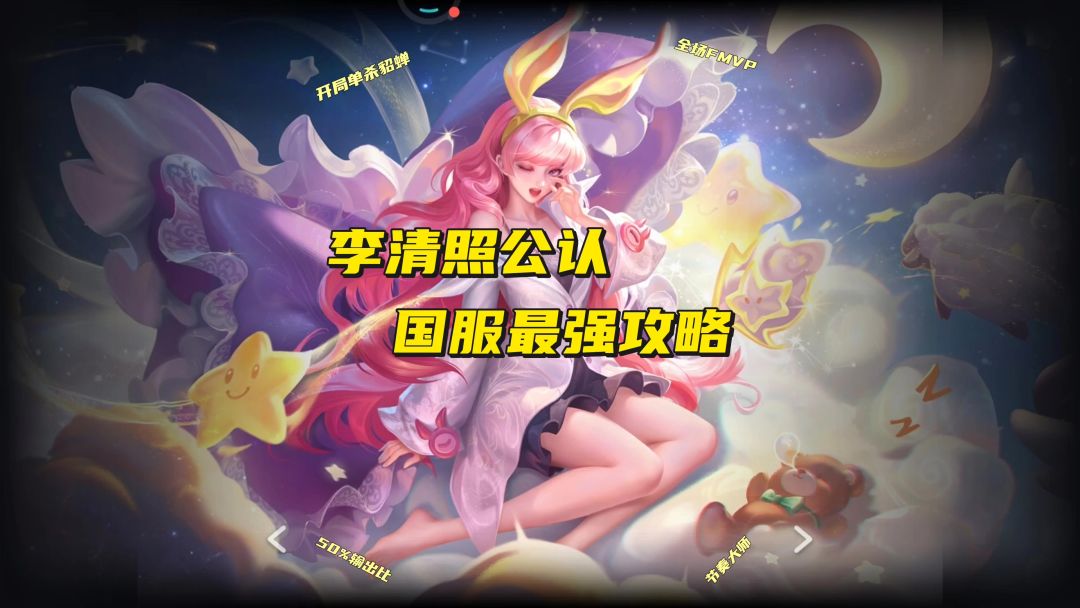 1分钟学会李清照职业级最强国服打法截图