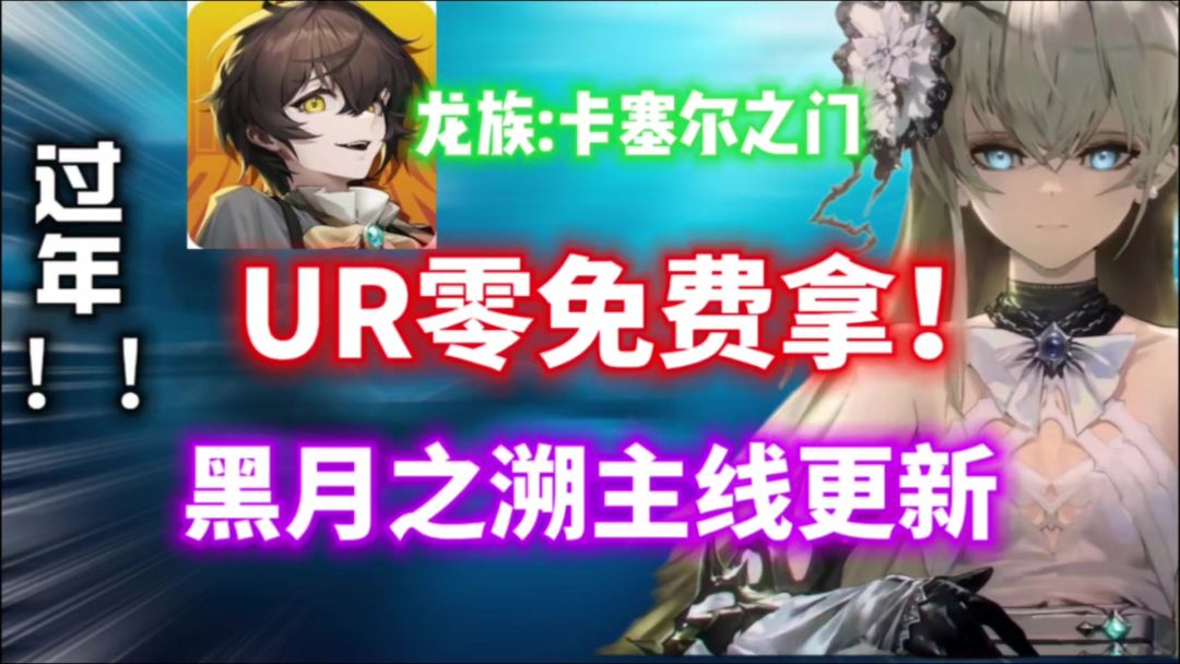 【龙族:卡塞尔之门】UR皇女零免费拿！第三部主线更新！龙族春节截图