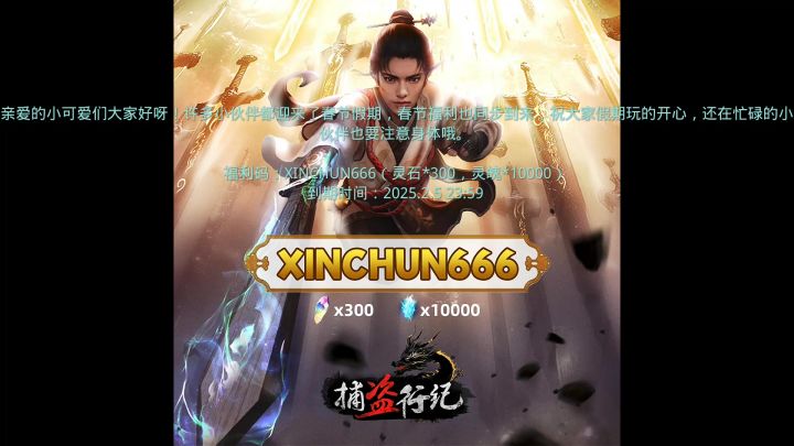 捕盗行纪新的福利码截图