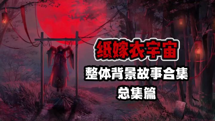纸嫁衣整体背景故事总集篇截图